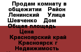 Продам комнату в общежитии › Район ­ Ленинский  › Улица ­ Шевченко › Дом ­ 70 › Общая площадь ­ 19 › Цена ­ 700 000 - Красноярский край, Красноярск г. Недвижимость » Квартиры продажа   . Красноярский край,Красноярск г.